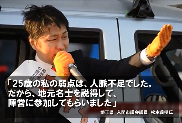 「25歳の私の弱点は、人脈不足でした。だから、地元名士を説得して、陣営に参加してもらいました」