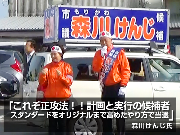 「これぞ正攻法！！計画と実行の候補者　スタンダードをオリジナルまで高めたやり方で当選」