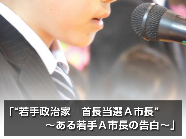 「”若手政治家　首長当選Ａ市長”」
