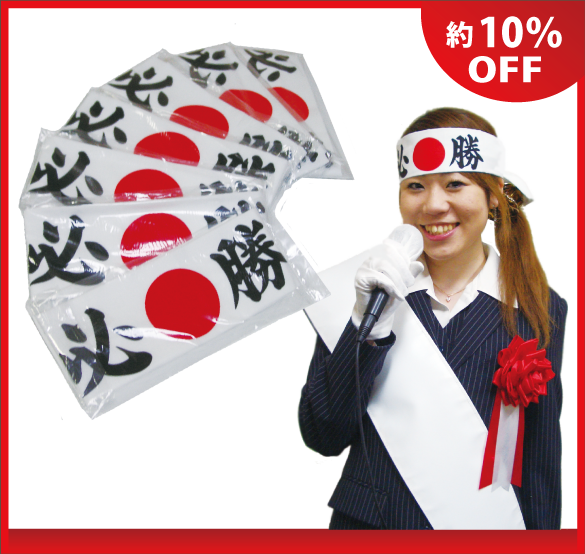 必勝ハチマキ - 選挙用品ドットコム