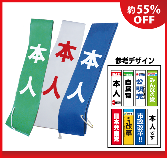 本人たすき 本人たすき（既製品）