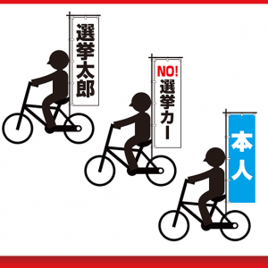 自転車用のぼり