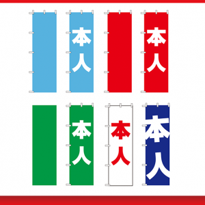 本人のぼり / 無地のぼり