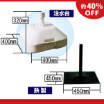 のぼり立て台