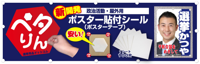 ポスター貼付シール（ポスターテープ）