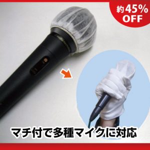 マイクカバー