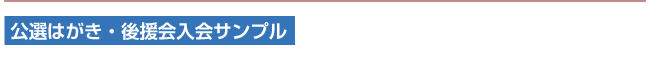 公選はがき・後援会入会サンプル