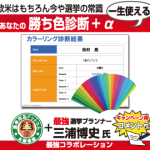 勝ち色診断＋α
