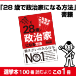 本「28歳で政治家になる方法」