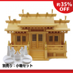 神棚＋小物セット
