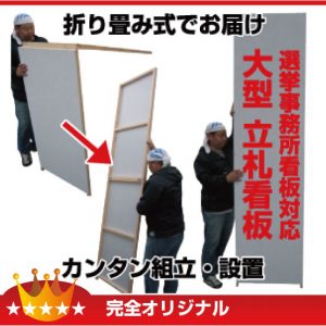 立札看板（大型）選挙事務所看板・個人演説会場看板対応