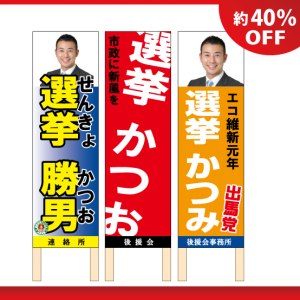 立札看板（政治活動用）