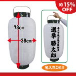 選挙ちょうちん