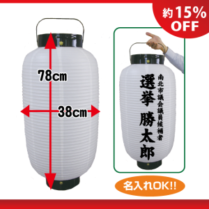 選挙ちょうちん