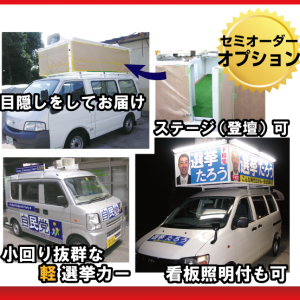 選挙カー/街宣車 系 - 選挙用品ドットコム