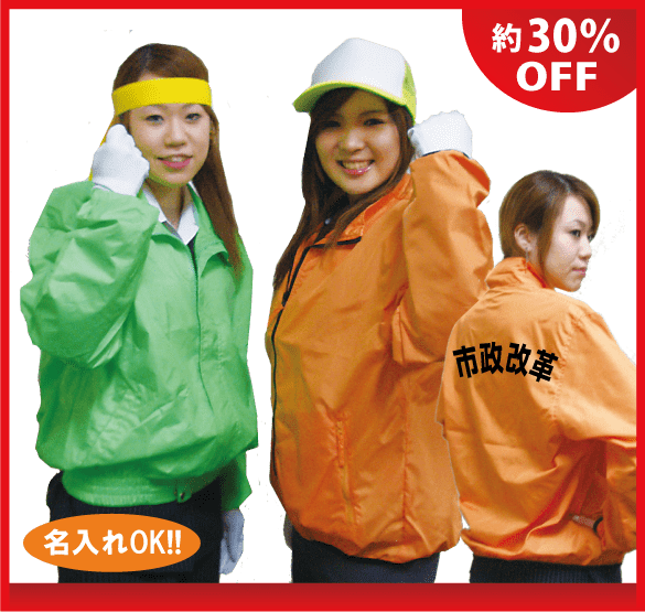 選挙ジャンパー