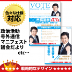 選挙ビラ・リーフレット