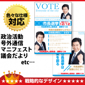選挙ビラ・リーフレット