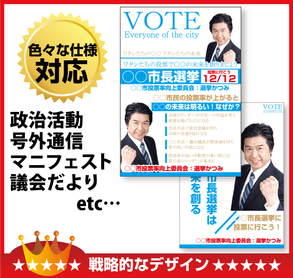 選挙ビラ・リーフレット 選挙ビラ・リーフレット