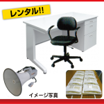 選挙レンタル用品