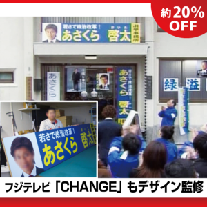 選挙事務所看板