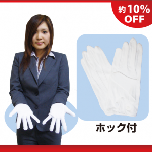 高級白手袋