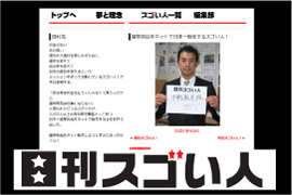 『日刊スゴい人』で紹介されました