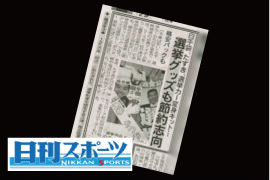 『日刊スポーツ』（7月２５日）にて掲載されました