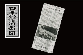 『日本経済新聞（夕刊）』にて掲載されました