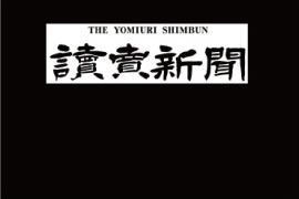 『読売新聞』にて掲載されました
