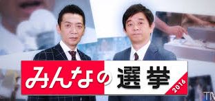 フジテレビ選挙特番『みんなの選挙2016』（7/10）