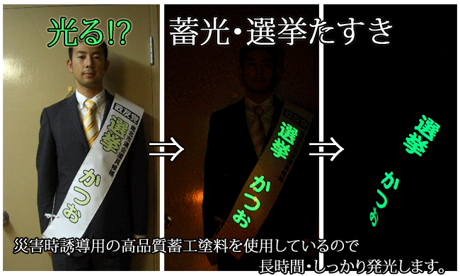 光る選挙たすき
