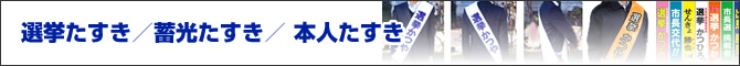 選挙たすき:蛍光たすき:本人たすき