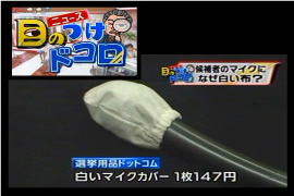TBSテレビ『朝ズバ！』「マイクカバーをするのは？なぜ白い布？」司会の みの○ん○も「へ～!」
