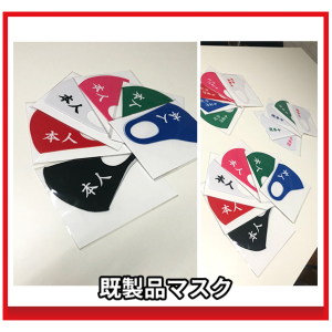 既製品マスク